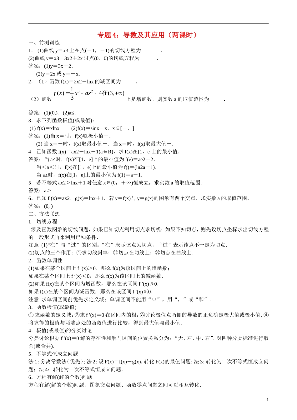 高三数学 专题4 导数及其应用练习-人教版高三全册数学试题_第1页