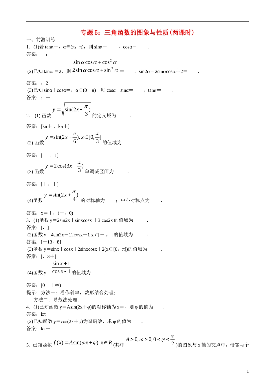 高三数学 专题5 三角函数的图象与性质练习-人教版高三全册数学试题_第1页