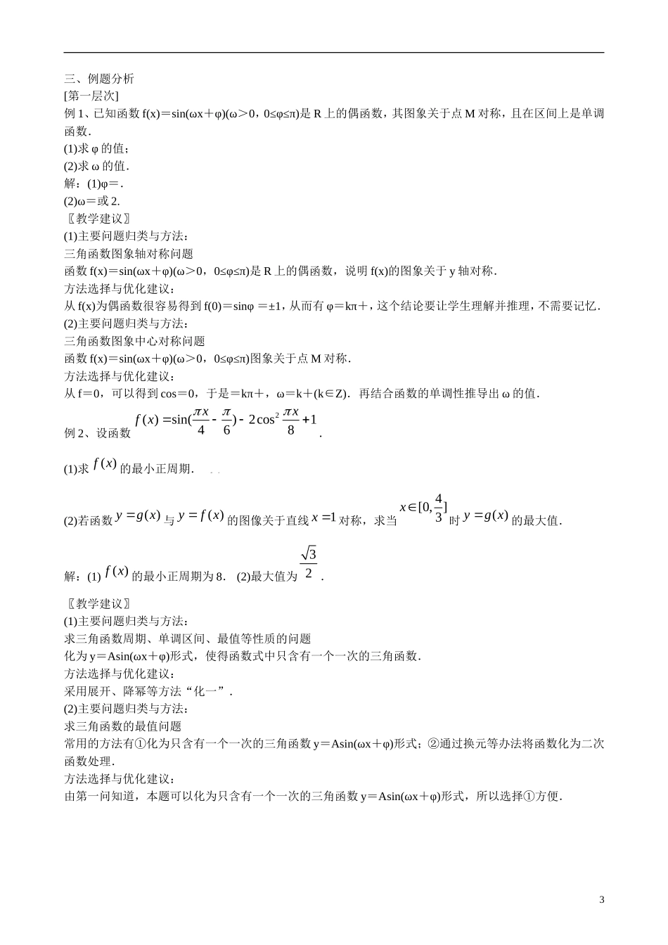 高三数学 专题5 三角函数的图象与性质练习-人教版高三全册数学试题_第3页