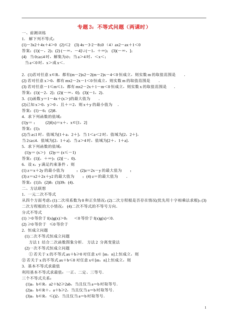 高三数学 专题3 不等式问题练习-人教版高三全册数学试题_第1页