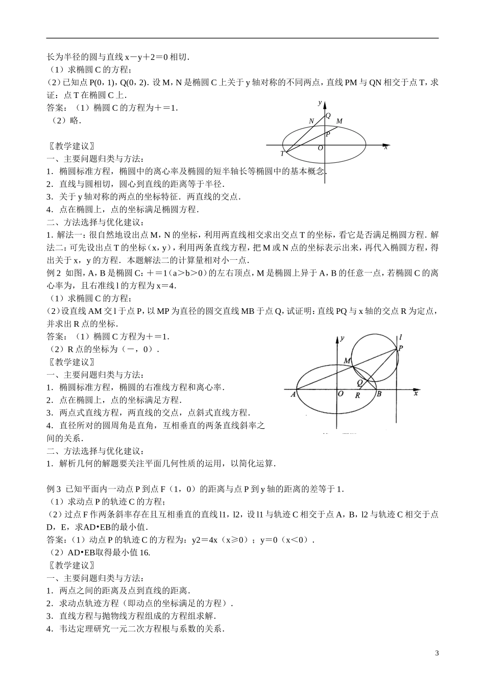 高三数学 专题12 圆锥曲线的综合问题练习-人教版高三全册数学试题_第3页