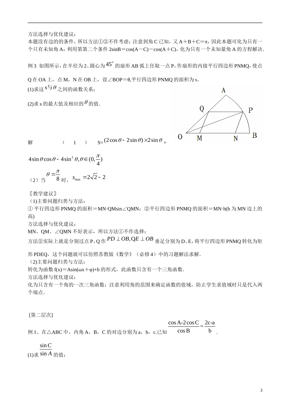 高三数学 专题6 三角恒等变换与解三角形练习-人教版高三全册数学试题_第3页