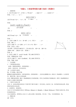 高三数学 专题6 三角恒等变换与解三角形练习-人教版高三全册数学试题