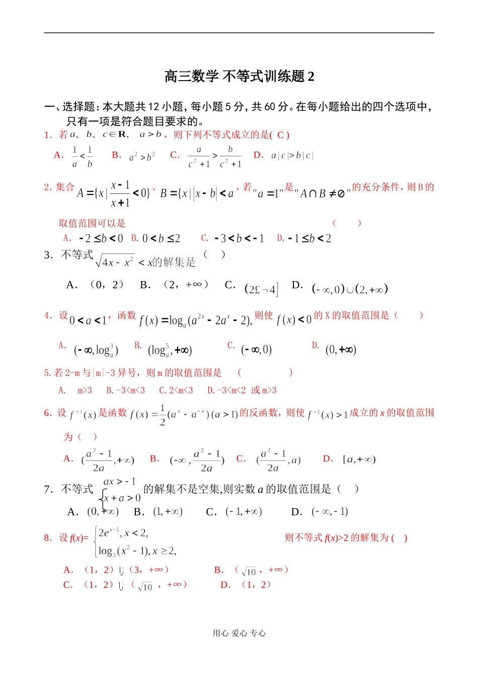 高三数学 不等式训练题2_第1页