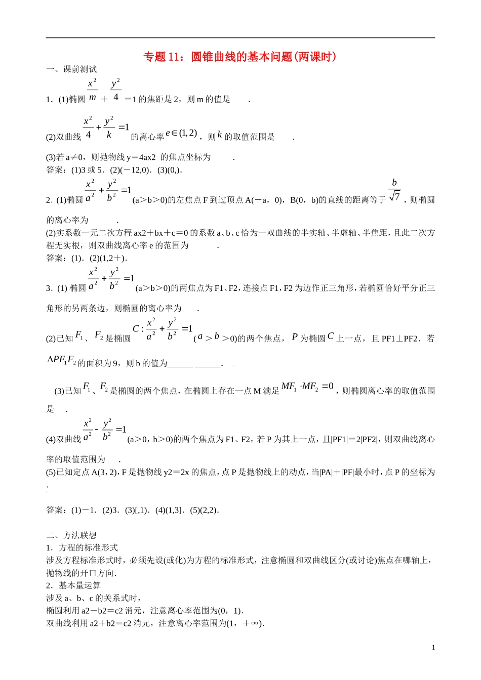 高三数学 专题11 圆锥曲线的基本问题练习-人教版高三全册数学试题_第1页