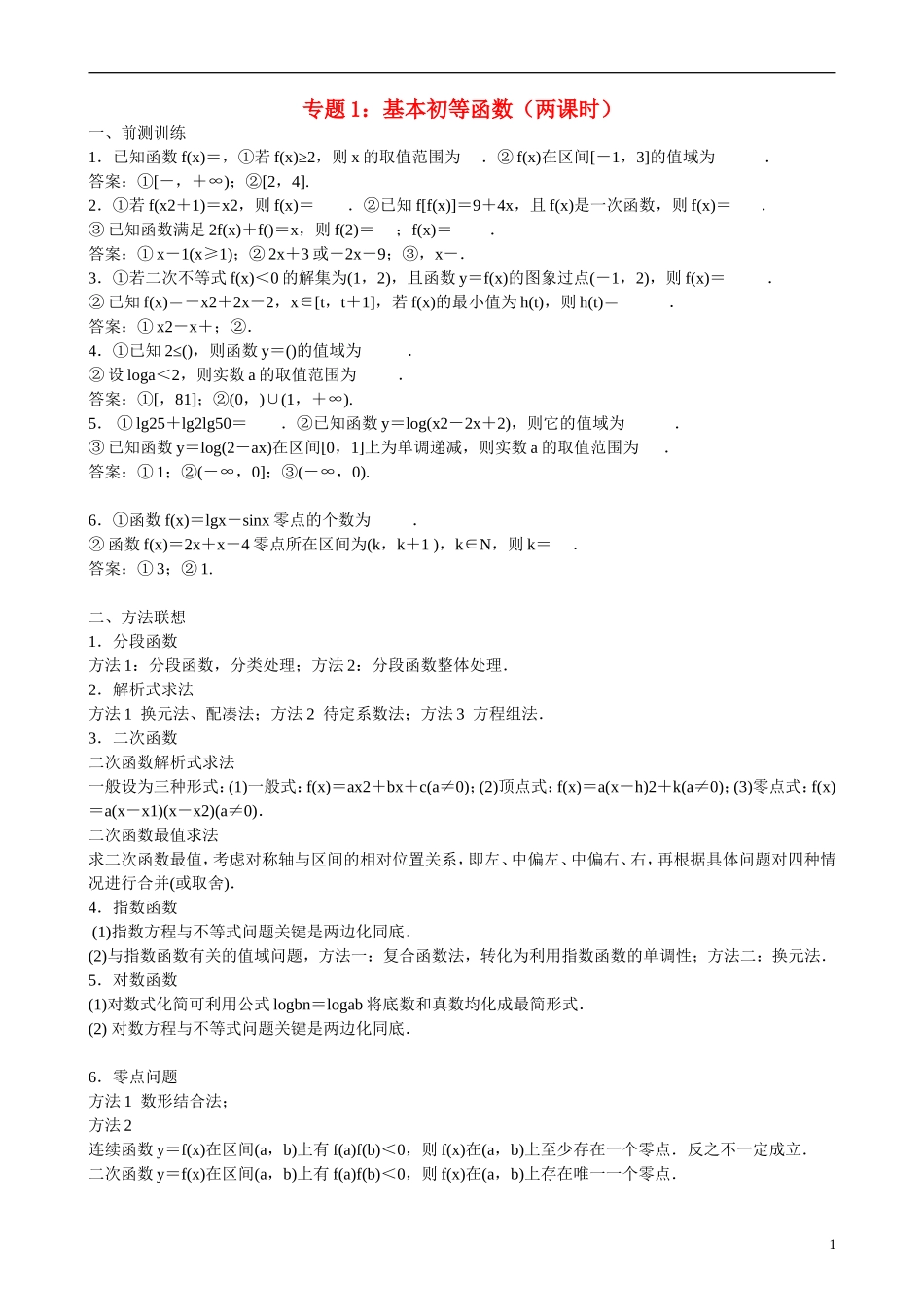 高三数学 专题1 基本初等函数练习-人教版高三全册数学试题_第1页