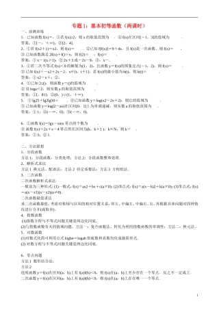 高三数学 专题1 基本初等函数练习-人教版高三全册数学试题