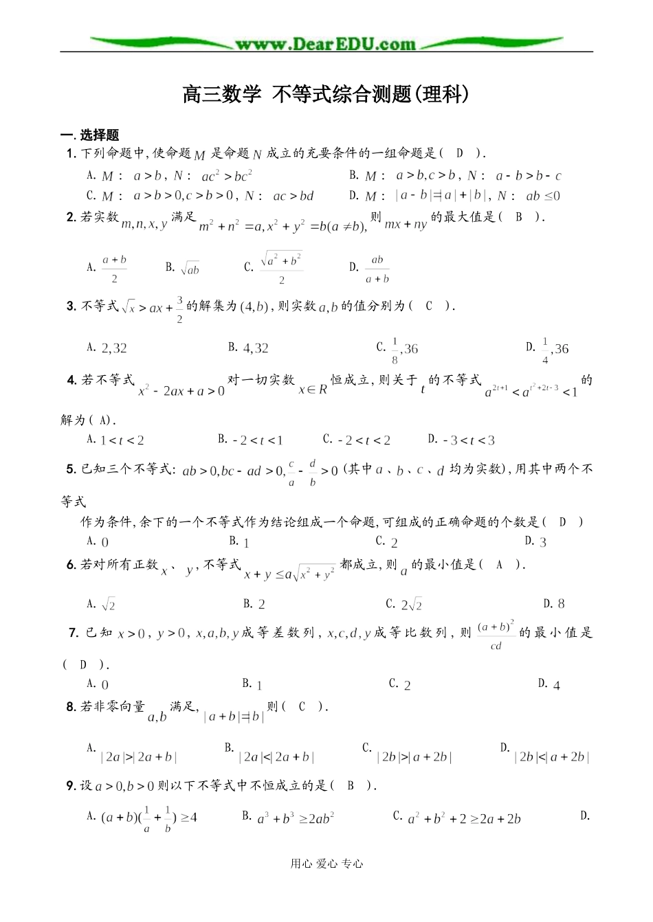 高三数学 不等式综合测题(理科)_第1页