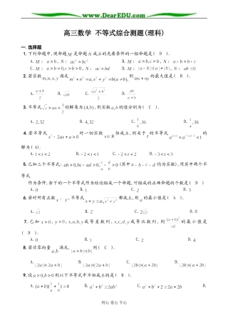高三数学 不等式综合测题(理科)