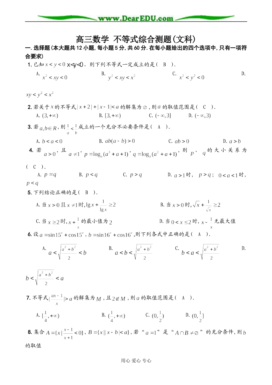 高三数学 不等式综合测题(文科)_第1页