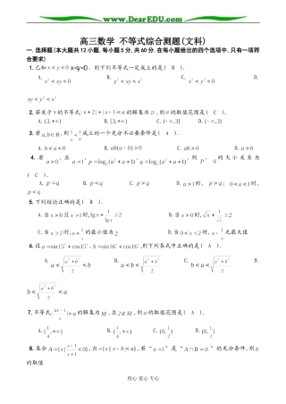 高三数学 不等式综合测题(文科)