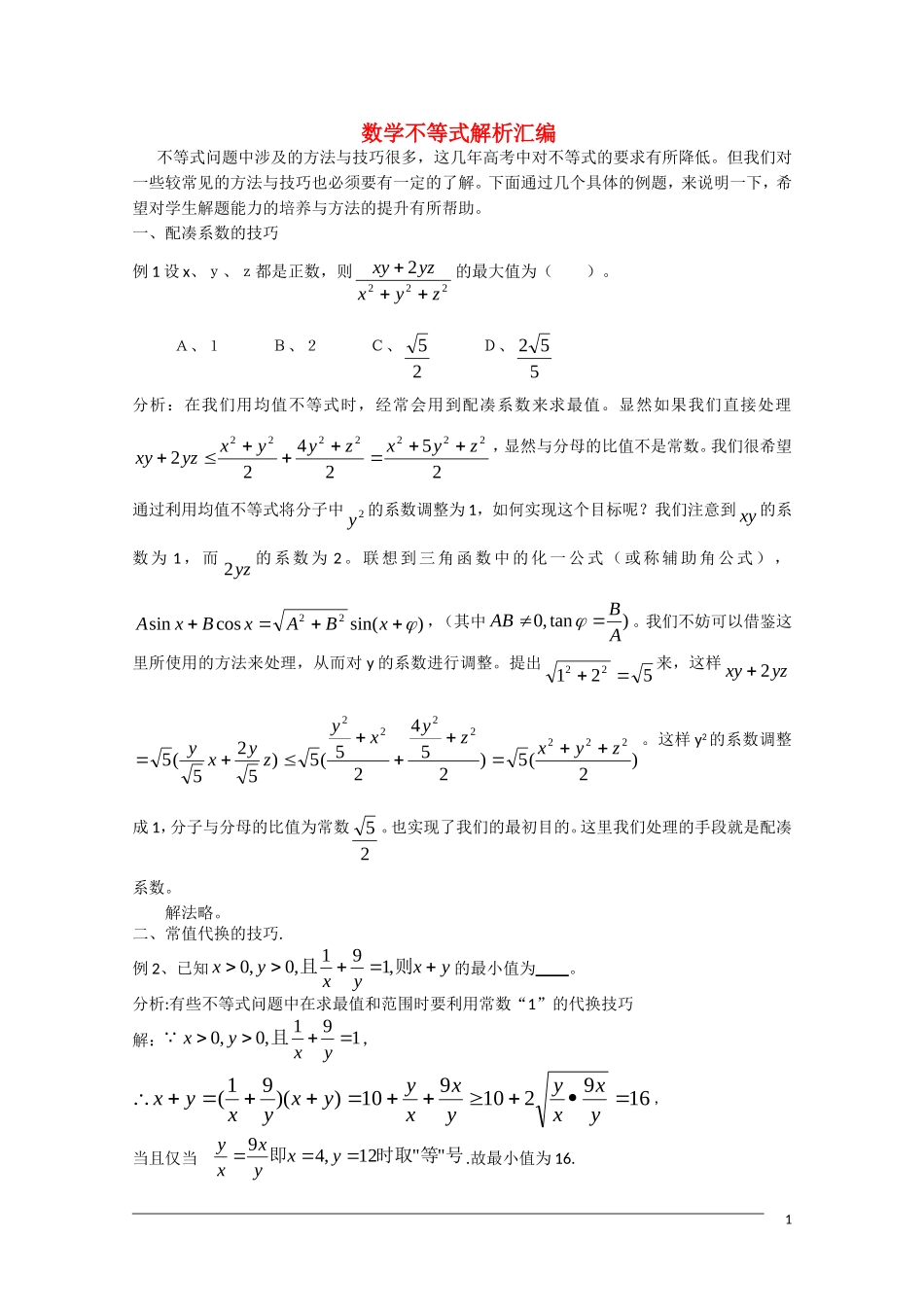 高三数学 不等式解析汇编 新人教A版_第1页