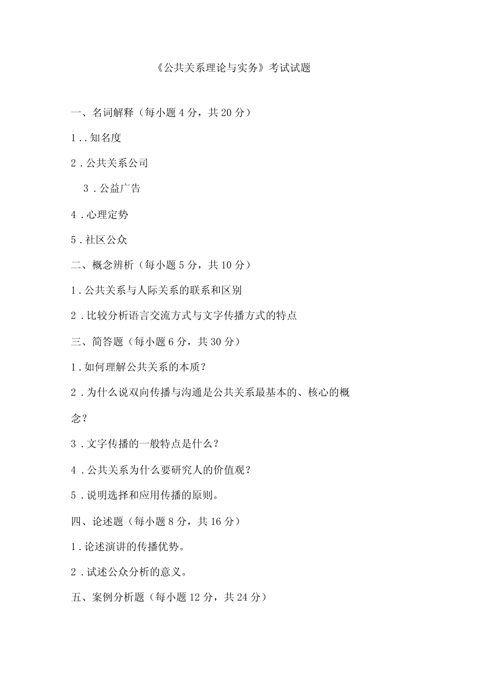 公共关系理论与实务试题及答案 _第1页