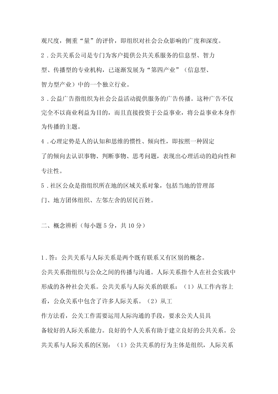 公共关系理论与实务试题及答案 _第3页
