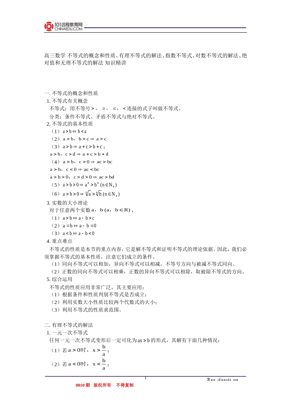 高三数学 不等式的概念和性质、有理不等式的解法、指数不等式、对数不等式的解法、绝对值和无理不等式的解法 知识精讲_第1页