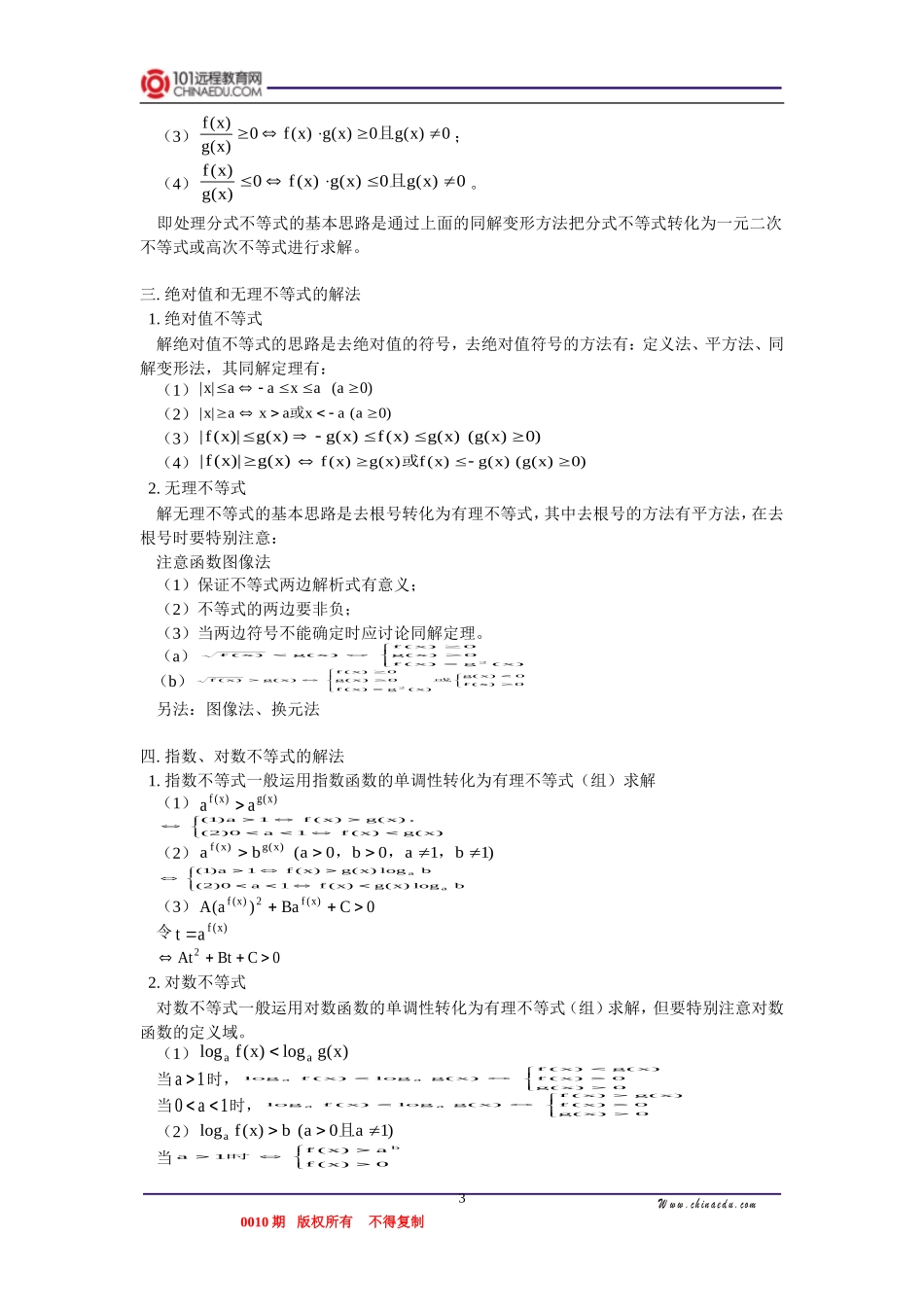 高三数学 不等式的概念和性质、有理不等式的解法、指数不等式、对数不等式的解法、绝对值和无理不等式的解法 知识精讲_第3页