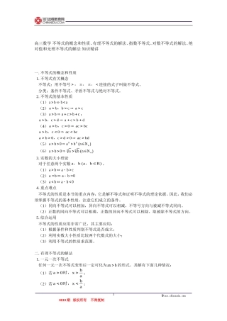 高三数学 不等式的概念和性质、有理不等式的解法、指数不等式、对数不等式的解法、绝对值和无理不等式的解法 知识精讲
