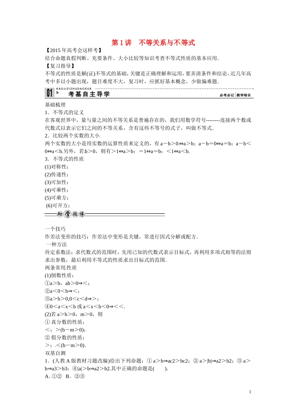 高三数学 不等关系与不 等式复习-人教版高三全册数学试题_第1页