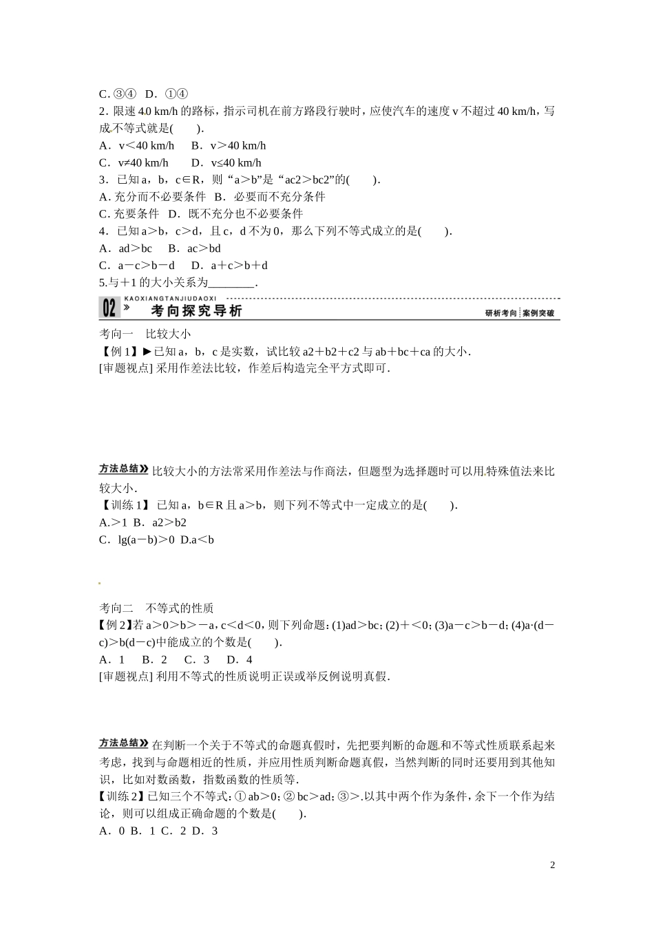 高三数学 不等关系与不 等式复习-人教版高三全册数学试题_第2页