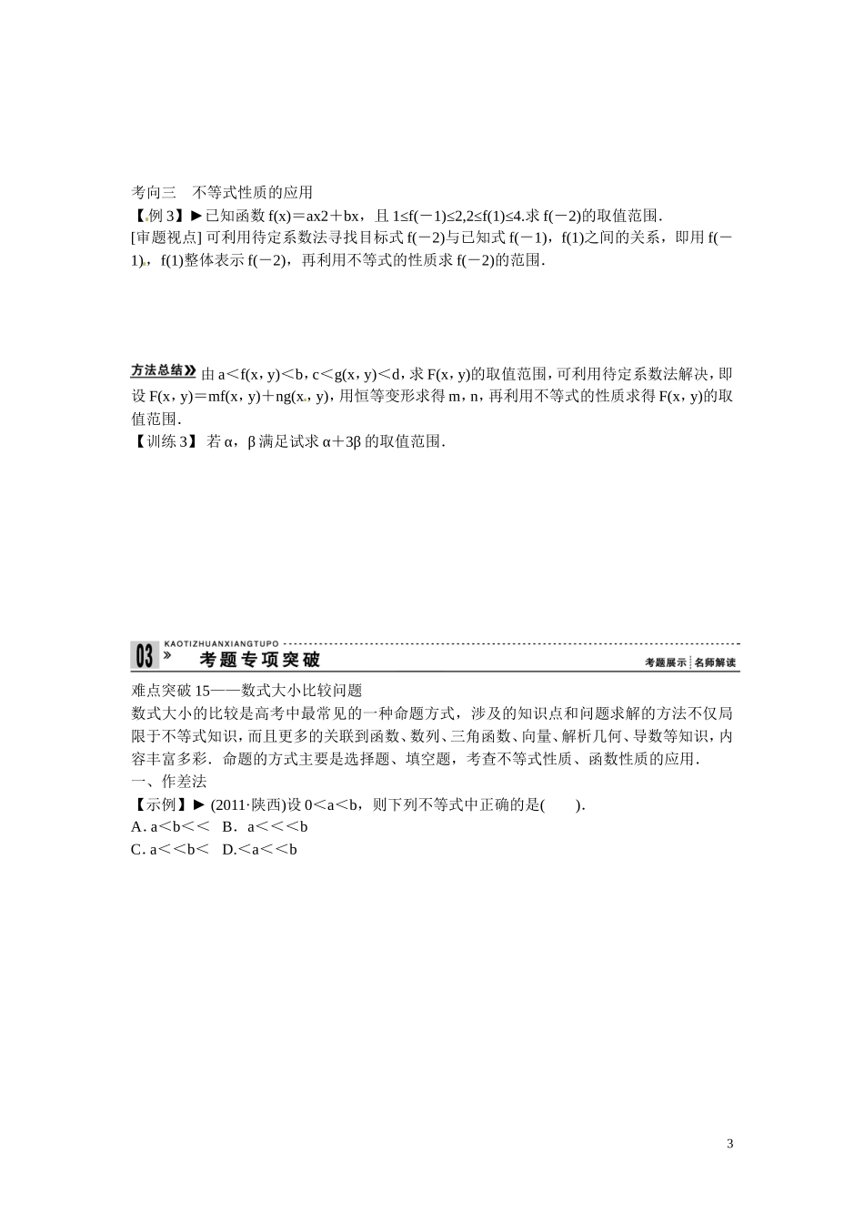 高三数学 不等关系与不 等式复习-人教版高三全册数学试题_第3页