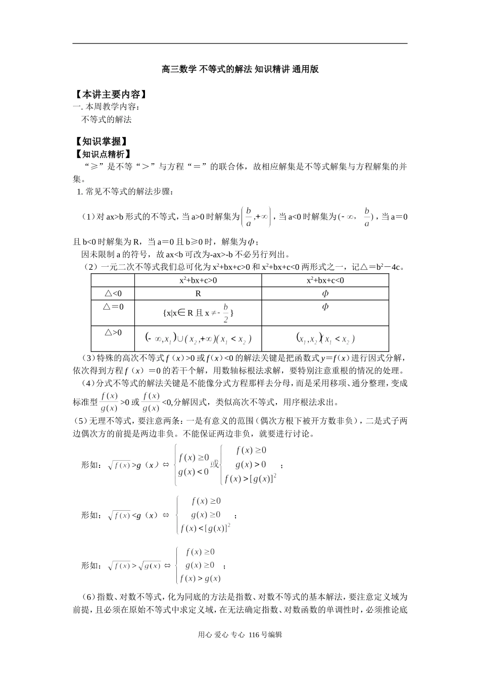 高三数学 不等式的解法 知识精讲 通用版_第1页