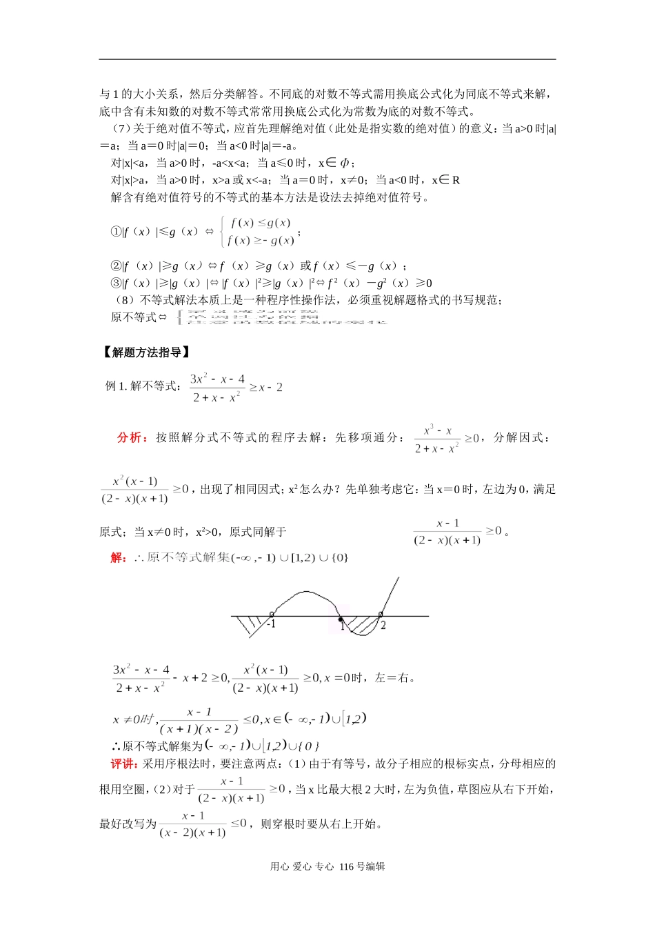 高三数学 不等式的解法 知识精讲 通用版_第2页