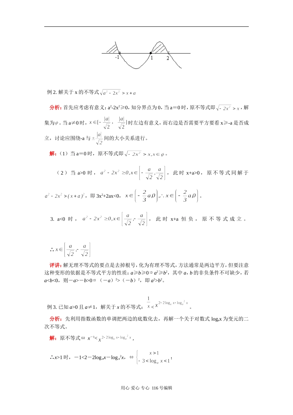高三数学 不等式的解法 知识精讲 通用版_第3页
