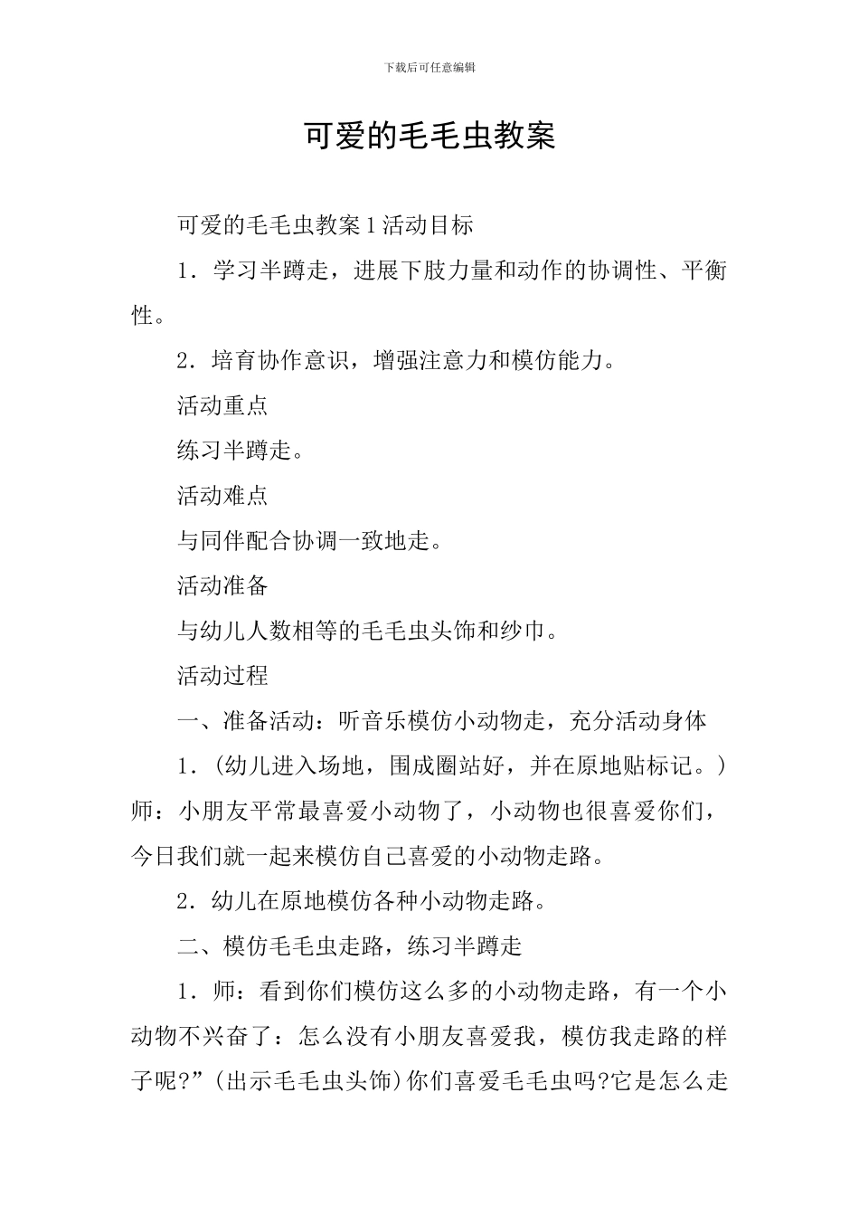 可爱的毛毛虫教案_第1页