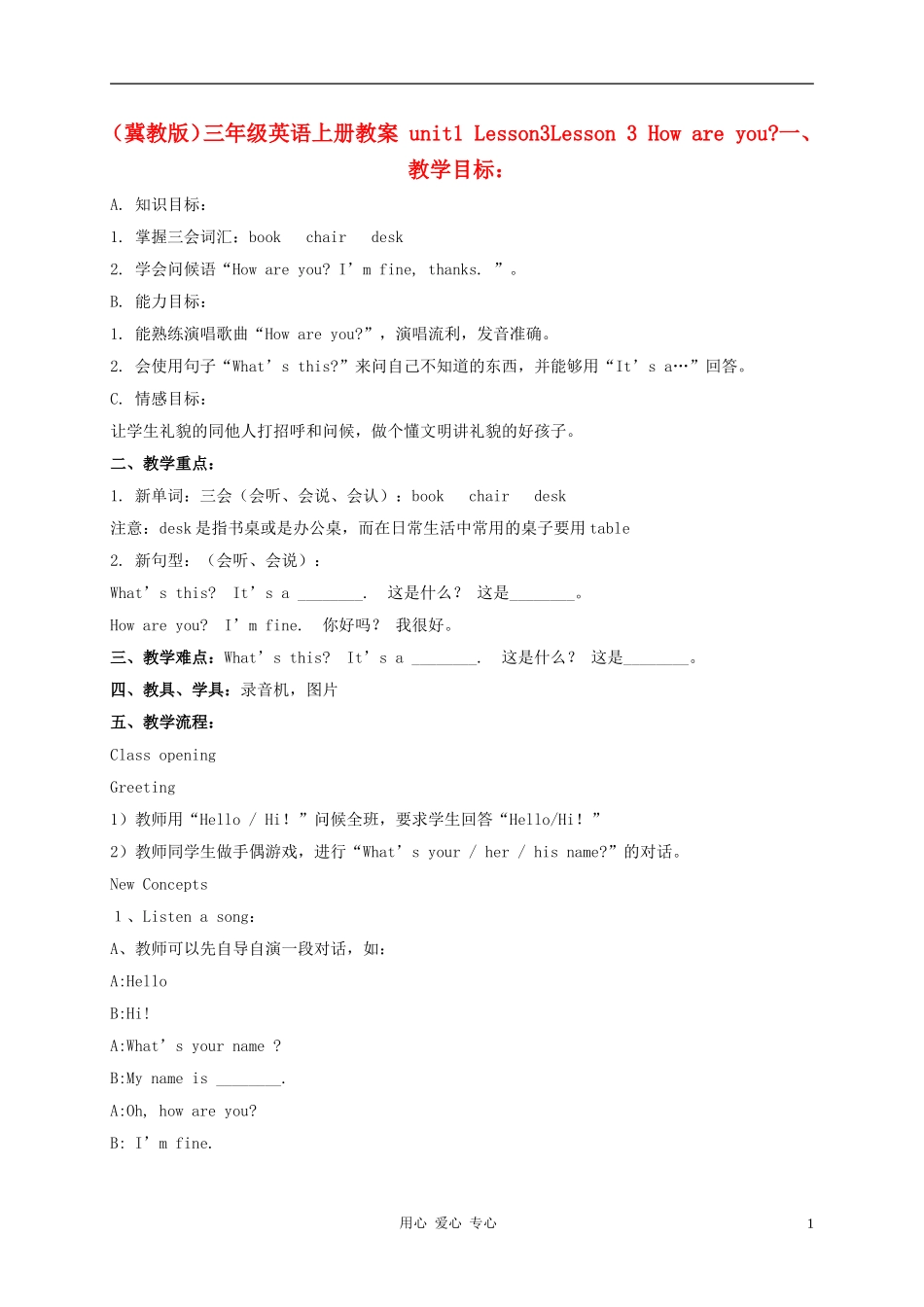 三年级英语上册 unit1 Lesson3How are you教案 冀教版_第1页