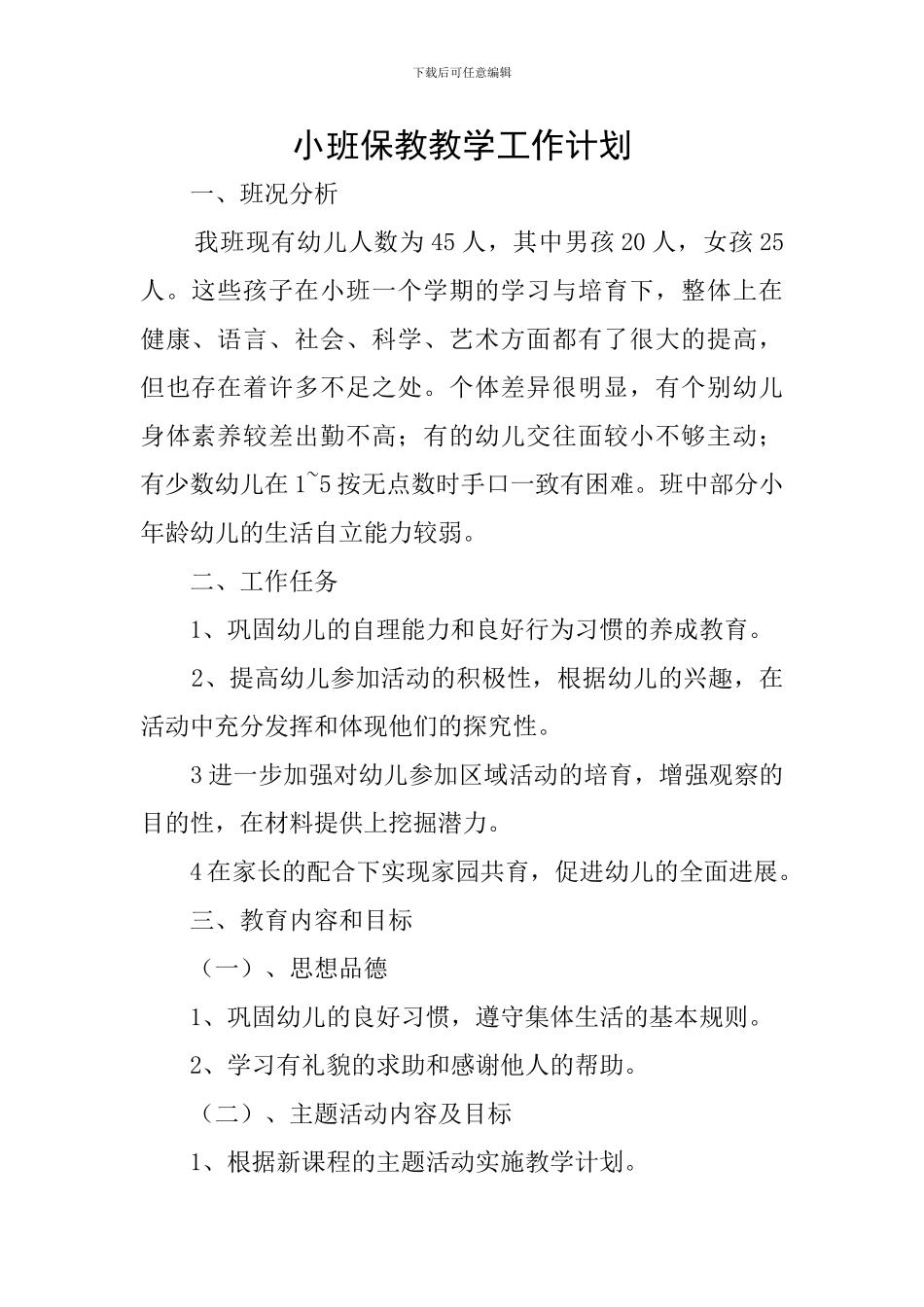 小班保教教学工作计划_第1页