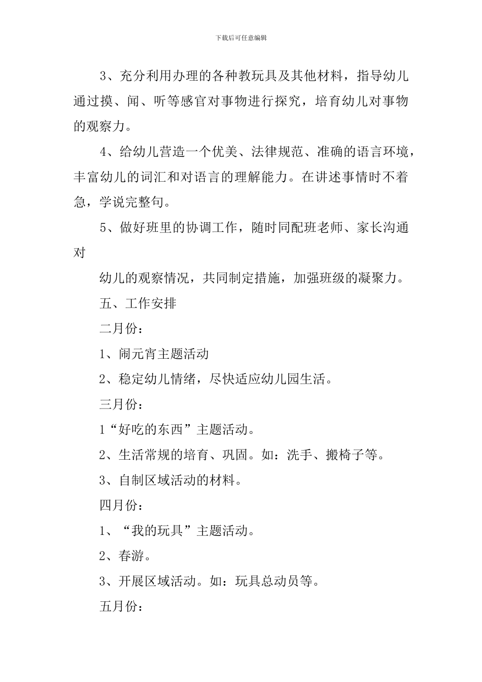 小班保教教学工作计划_第3页