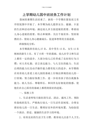 上学期幼儿园中班班务工作计划