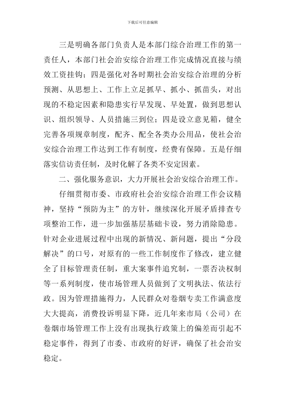 社会治安综合治理工作报告_第2页