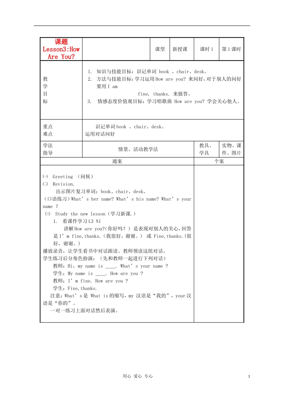 三年级英语上册 Unit1 Lesson3How Are You(2)教案 冀教版_第1页