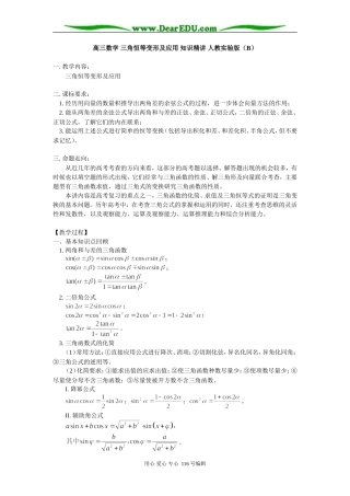 高三数学 三角恒等变形及应用 知识精讲 人教实验版（B）