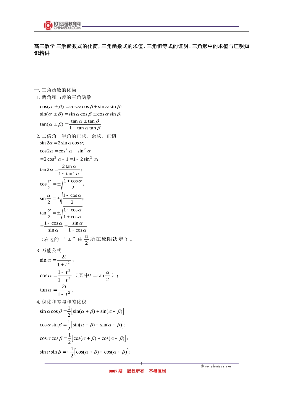 高三数学 三解函数式的化简，三角函数式的求值，三角恒等式的证明。三角形中的求值与证明知识精讲_第1页