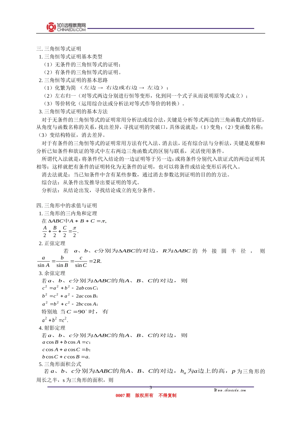 高三数学 三解函数式的化简，三角函数式的求值，三角恒等式的证明。三角形中的求值与证明知识精讲_第3页