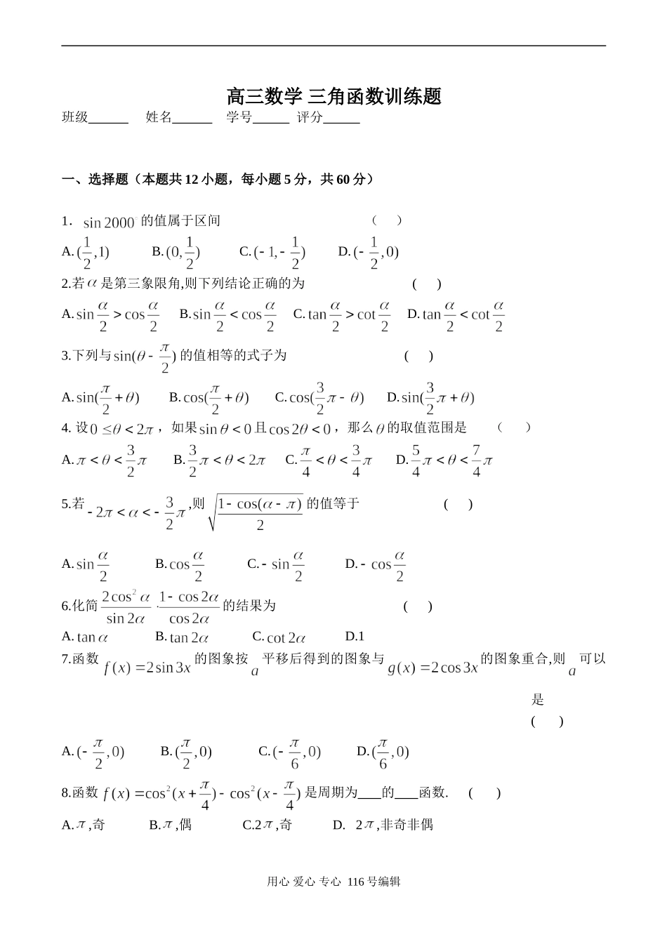 高三数学 三角函数训练题_第1页