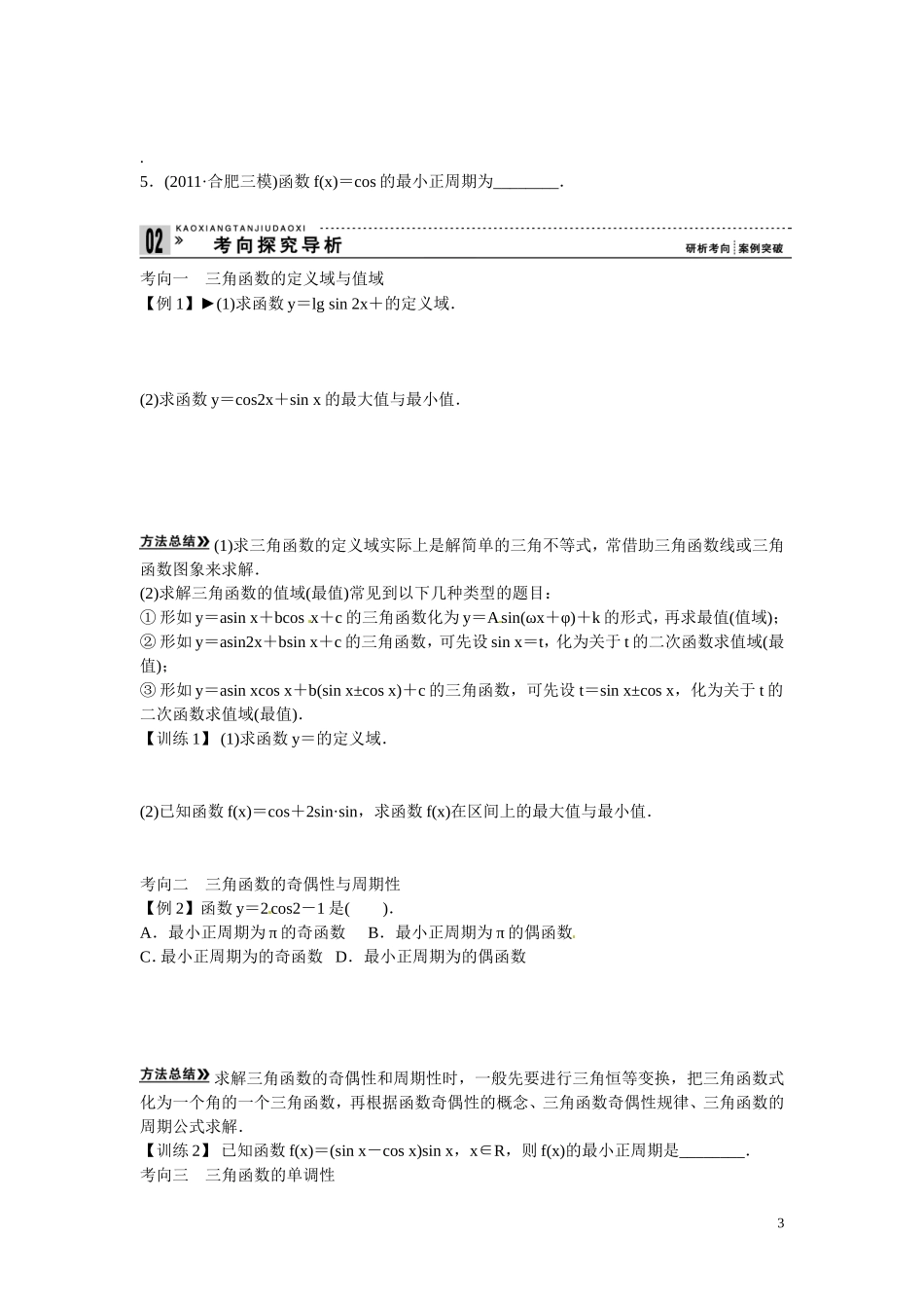 高三数学 三角函数的图象与性质复习-人教版高三全册数学试题_第3页