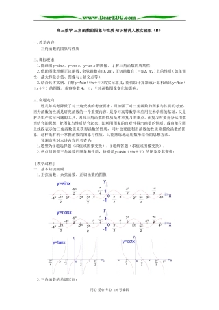 高三数学 三角函数的图象与性质 知识精讲人教实验版（B）