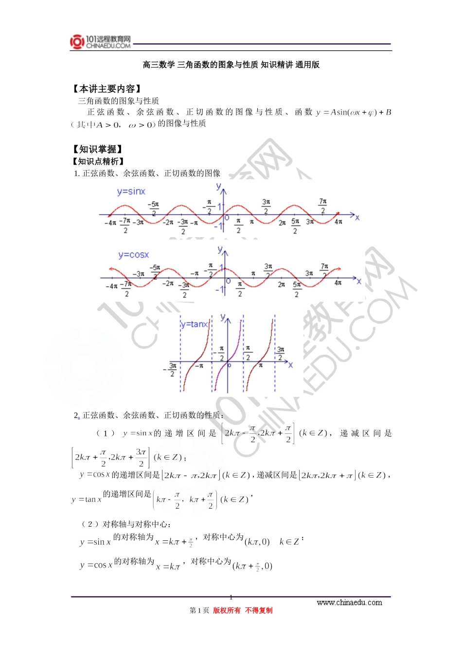 高三数学 三角函数的图象与性质 知识精讲 通用版_第1页