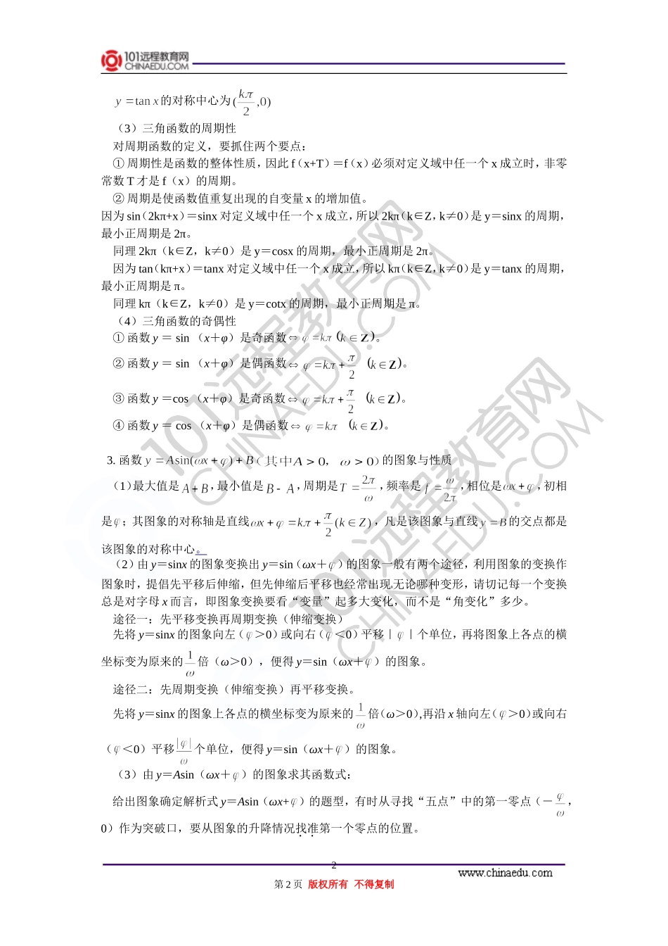 高三数学 三角函数的图象与性质 知识精讲 通用版_第2页