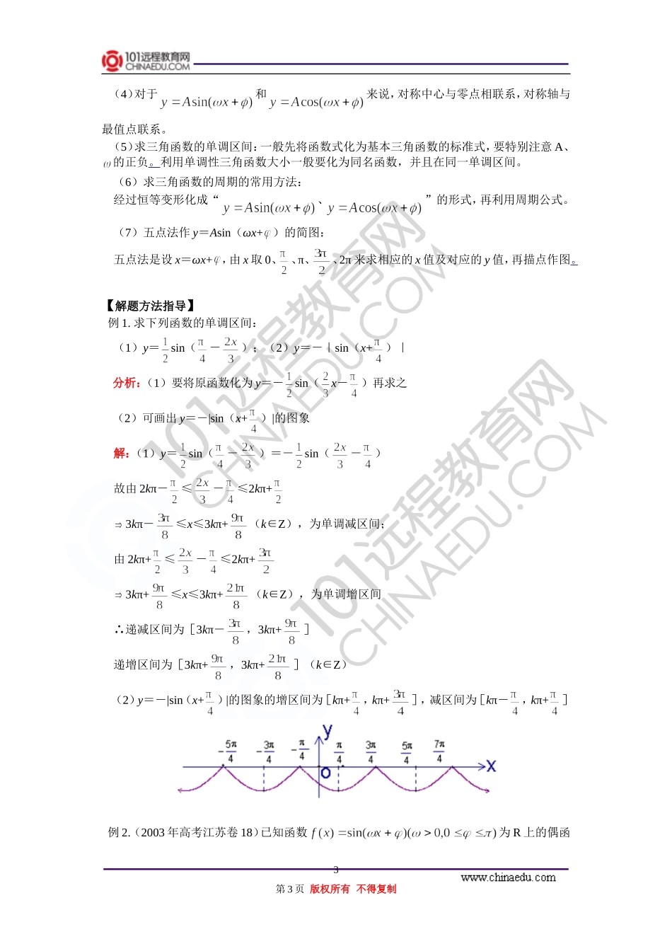 高三数学 三角函数的图象与性质 知识精讲 通用版_第3页