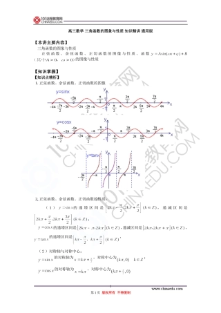 高三数学 三角函数的图象与性质 知识精讲 通用版
