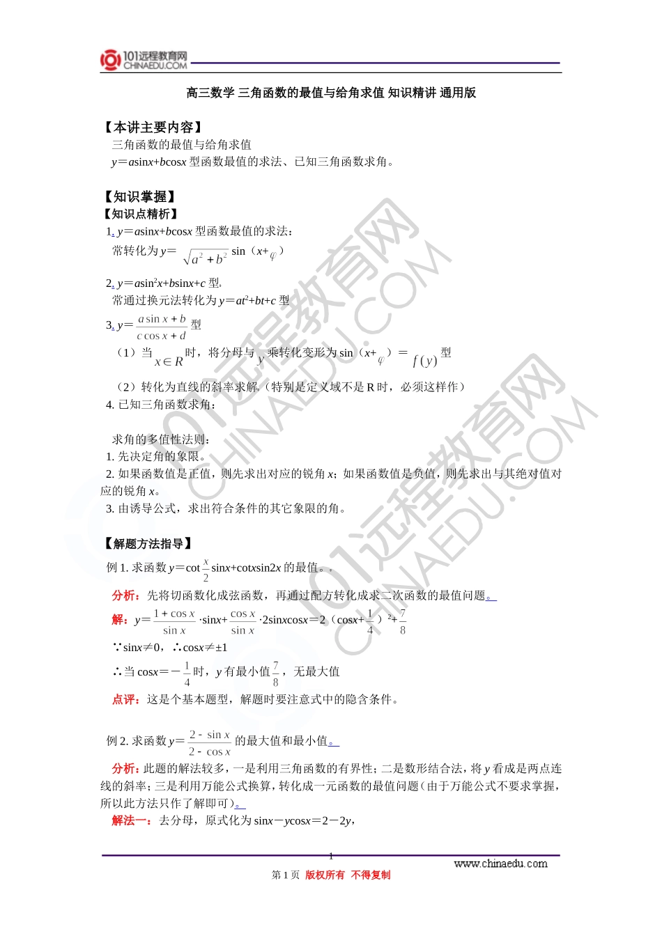 高三数学 三角函数的最值与给角求值 知识精讲 通用版_第1页