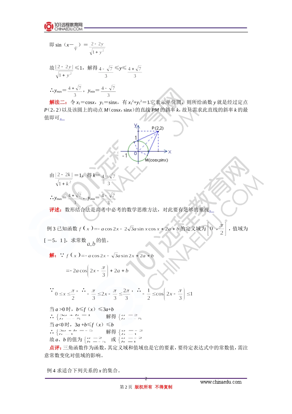 高三数学 三角函数的最值与给角求值 知识精讲 通用版_第2页