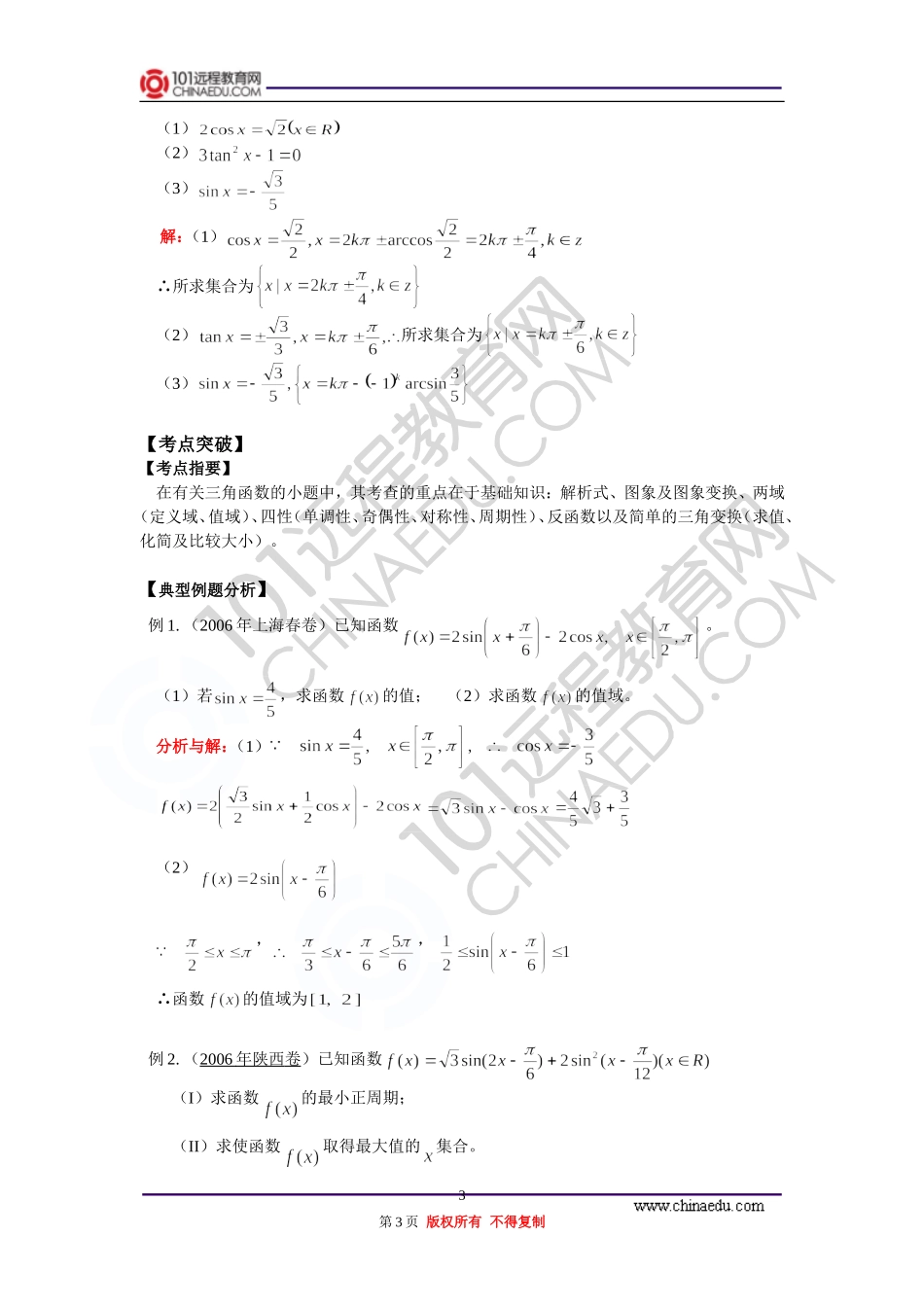 高三数学 三角函数的最值与给角求值 知识精讲 通用版_第3页