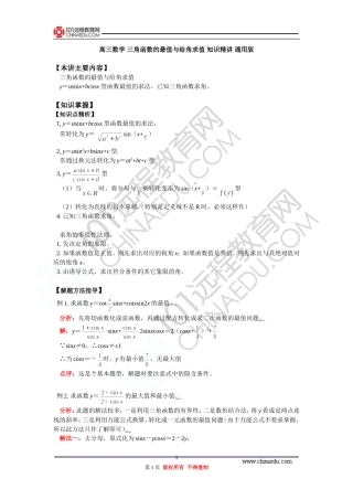高三数学 三角函数的最值与给角求值 知识精讲 通用版