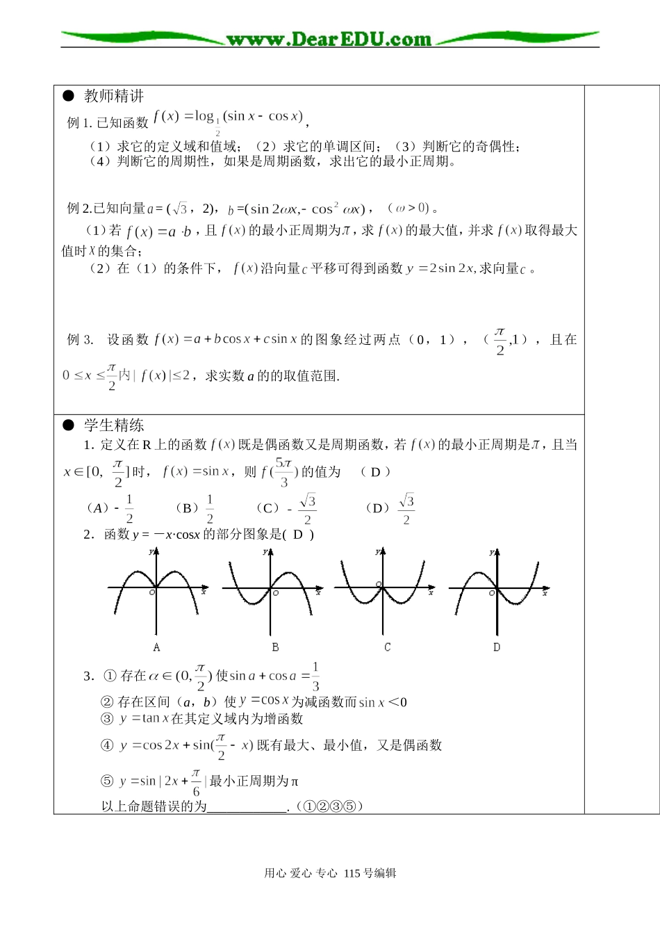 高三数学 三角函数图像和性质（二）_第2页