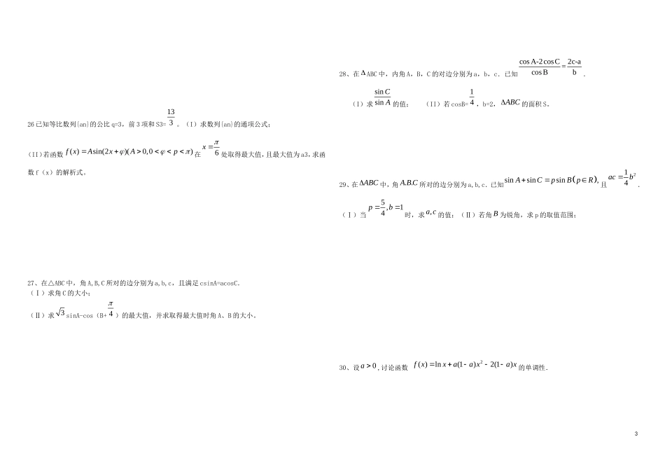 高三数学 三角函数与函数导数专题训练（含解析）-人教版高三全册数学试题_第3页